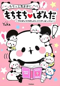 もちもちぱんだ（既４巻セット）/Ｇａｋｋｅｎ（単行本） もちもちぱんだ もちっともちもち大研究 / カミオジャパン